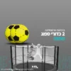 ⁦טרמפולינה אובלית בטיחותית במיוחד 2.4X3.4 מטר כ- 11ft⁩ – תמונה ⁦3⁩